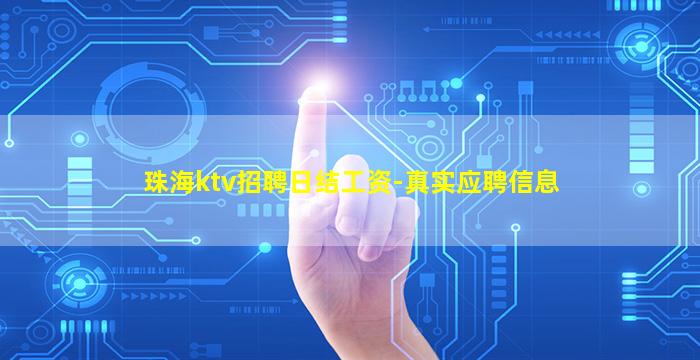 珠海ktv招聘日结工资-真实应聘信息